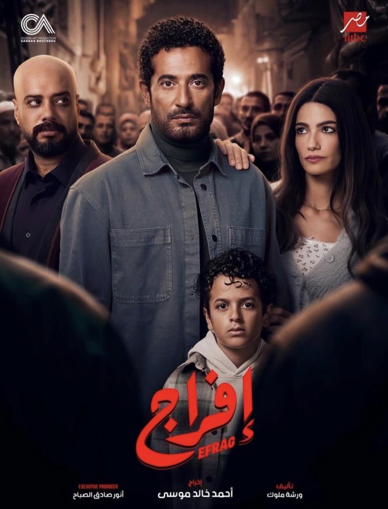 بوستر مسلسل إفراج (سوشيال ميديا)